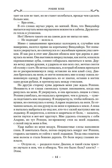Сага о Фитце и Шуте. Книга 3. Судьба убийцы - фото 13