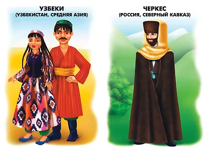 Народы России и ближнего зарубежья. Демонстрационный материал для занятий в группах детских садов и индивидуально - фото 2