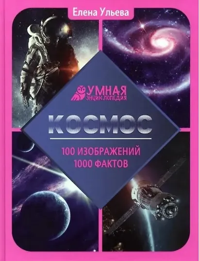 Космос. Умная энциклопедия - фото 3