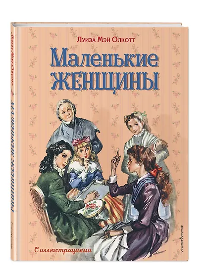 Маленькие женщины (ил. Л. Марайя, Ф. Меррилла) - фото 3