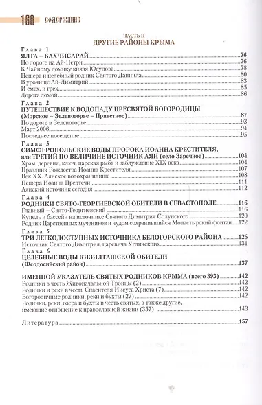 Святые источники Крыма Кн.1 (2 изд) (м) Ромушин - фото 3