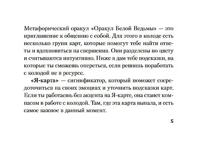 Оракул Белой Ведьмы. Светлые энергии для исцеления всех сфер жизни: отношения, карьера, здоровье, духовность - фото 13