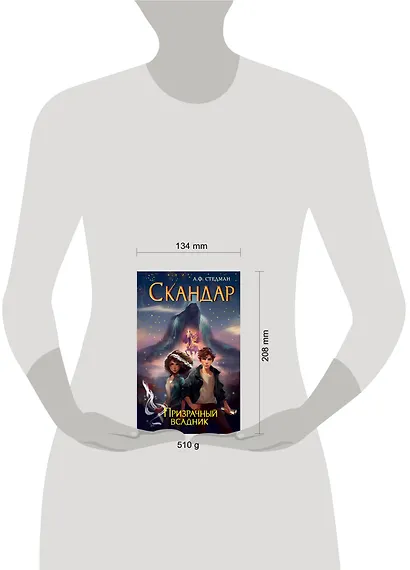 Скандар. Призрачный всадник - фото 11