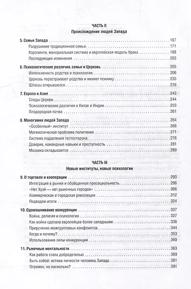 Самые странные в мире: Как люди Запада обрели психологическое своеобразие и чрезвычайно преуспели - фото 4