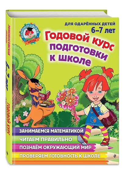 Годовой курс подготовки к школе: для детей 6-7 лет - фото 3