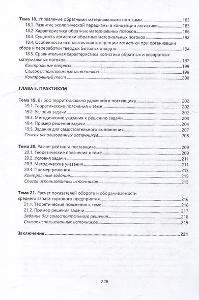 Логистика в торговых бизнес-системах: учебник - фото 7