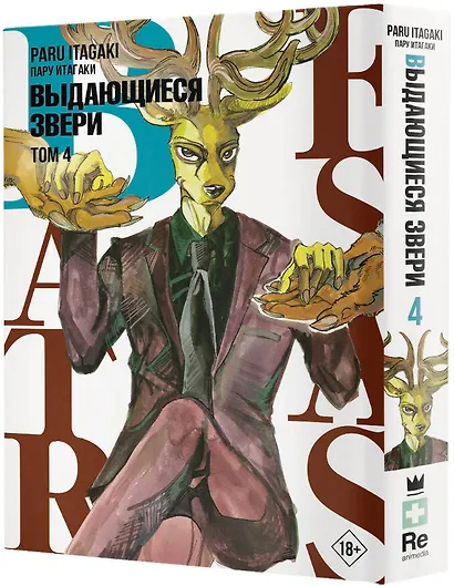 Выдающиеся звери. Том 4 (Beastars). Манга - фото 3