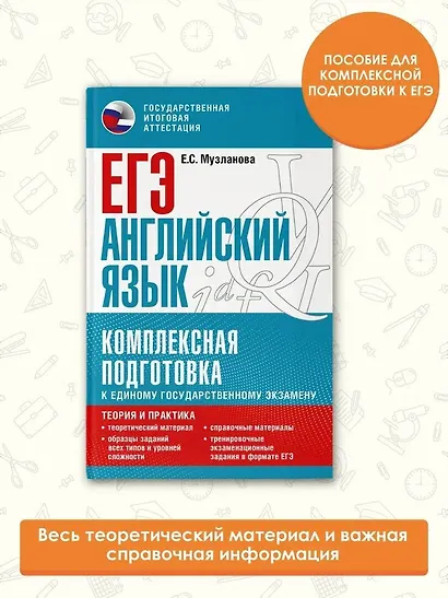 ЕГЭ. Английский язык. Комплексная подготовка к единому государственному экзамену: теория и практика - фото 4