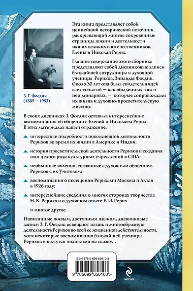 Воспоминания о Рерихах - фото 2