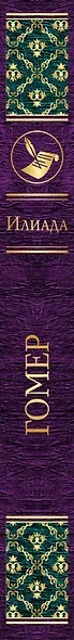 Илиада - фото 5