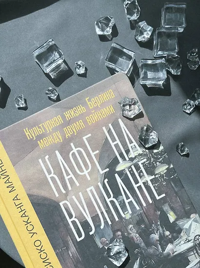 Кафе на вулкане. Культурная жизнь Берлина между двумя войнами - фото 12