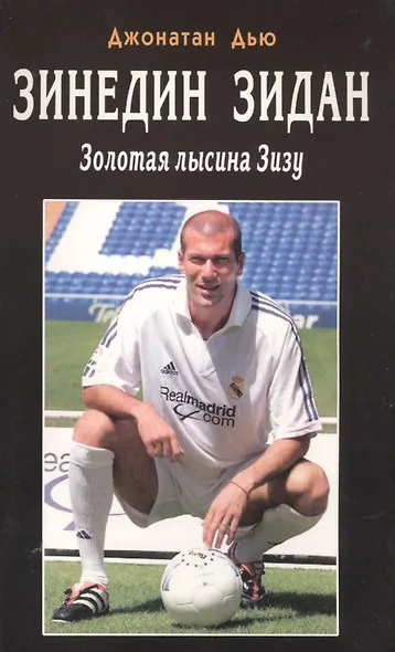 Зинедин Зидан. Золотая лысина Зизу - фото 1
