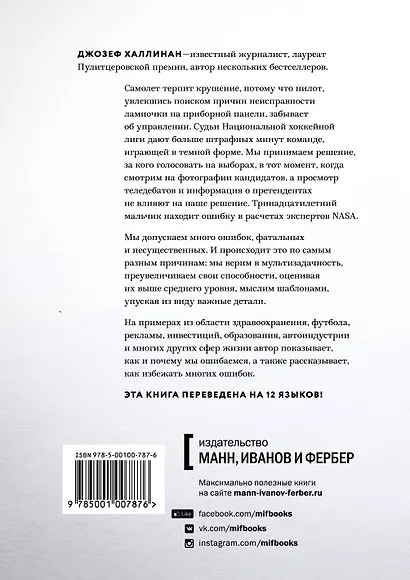 Почему мы ошибаемся? (новая обложка) - фото 2