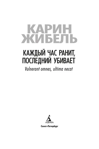 Каждый час ранит, последний убивает - фото 5