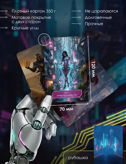 Кибертаро. 78 карт и книга по QR-коду - фото 4