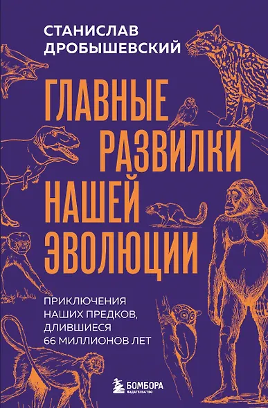 Главные развилки нашей эволюции. Приключения наших предков, длившиеся 66 миллионов лет - фото 1