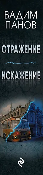 Комплект из 2 книг (Отражение + Искажение) - фото 5