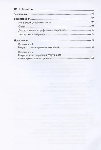 Феномен самодетерминации преступности. Монография - фото 3