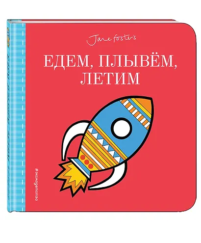 Едем, плывём, летим...(с иллюстрациями Джейн Фостер) - фото 3