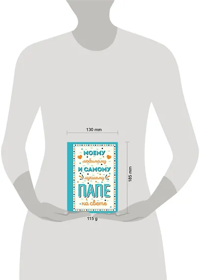 Моему любимому и самому лучшему папе на свете - фото 7