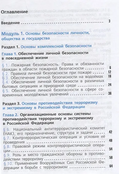 Смирнов. Основы безопасности жизнедеятельности. 11 класс. Базовый уровнь. Учебное пособие. - фото 2