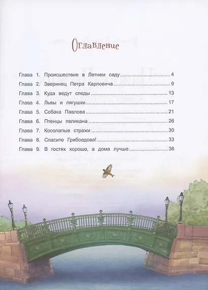 Чижик-Пыжик и побег из Летнего сада - фото 2