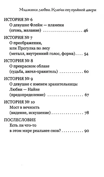 Мэджики любви. Ключи от тайной двери - фото 4