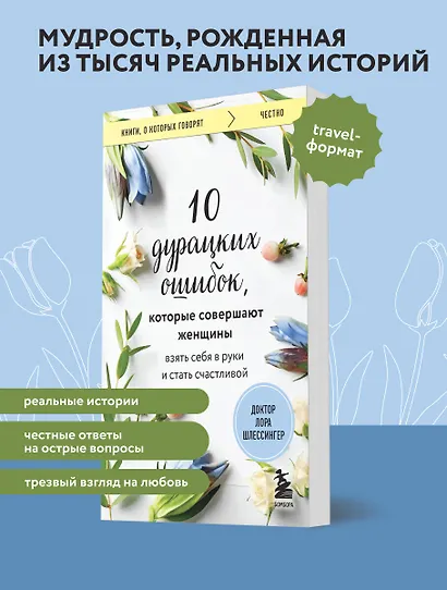 10 дурацких ошибок, которые совершают женщины. Взять себя в руки и стать счастливой - фото 4