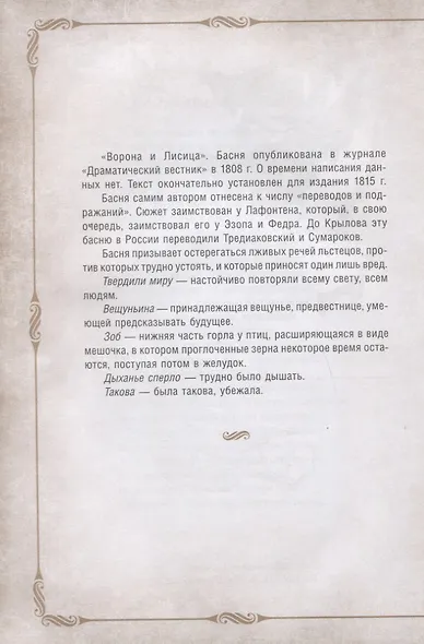 198 басен дедушки Крылова с иллюстрациями и комментариями - фото 8