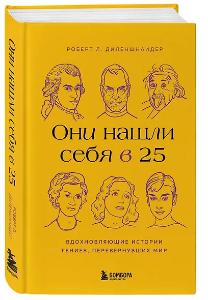 Они нашли себя в 25. Вдохновляющие истории гениев, перевернувших мир - фото 3