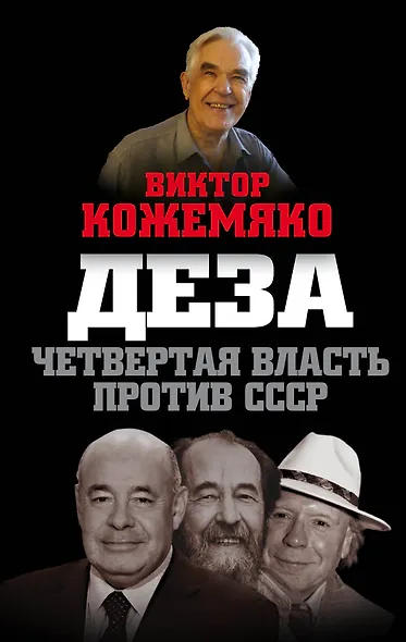 Деза. Четвертая власть против СССР - фото 1
