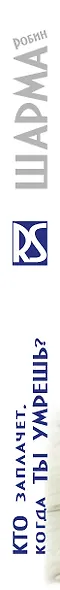 Кто заплачет, когда ты умрешь? Уроки жизни от монаха, который продал свой "феррари" - фото 4