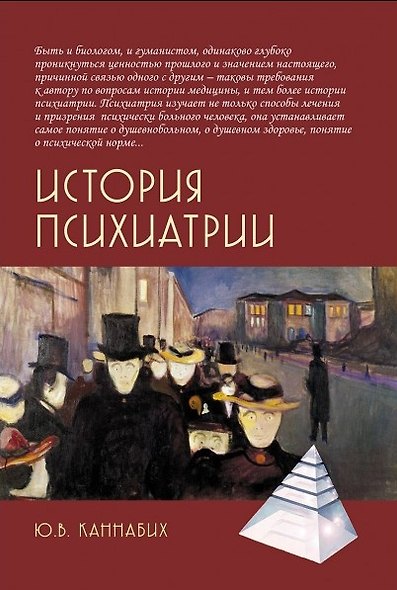 История психиатрии - фото 1