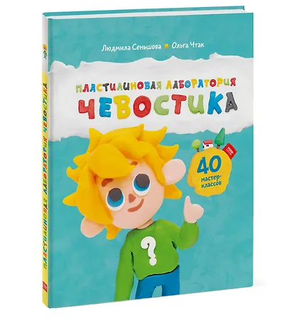 Пластилиновая лаборатория Чевостика - фото 3