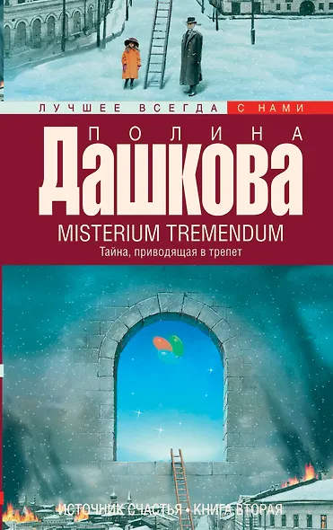 Источник счастья. Книга 2. Misterium Tremendum. Тайна, приводящая в трепет - фото 1