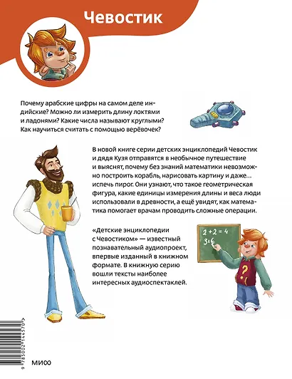 Увлекательная математика. Детская энциклопедия (Чевостик) - фото 2