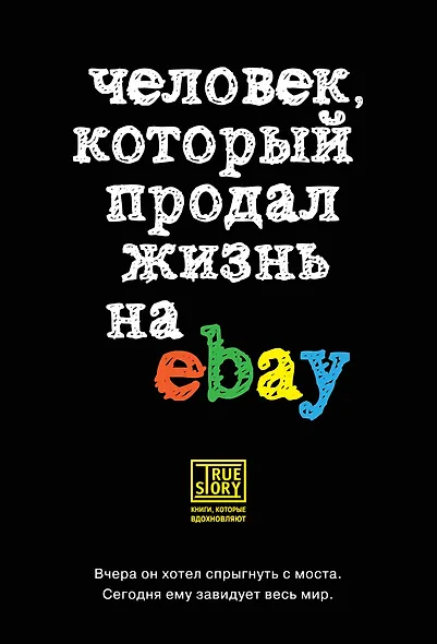 Человек, который продал жизнь на eBay - фото 1