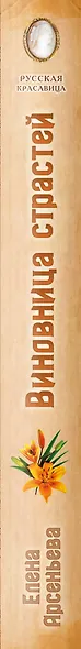 Виновница страстей - фото 5