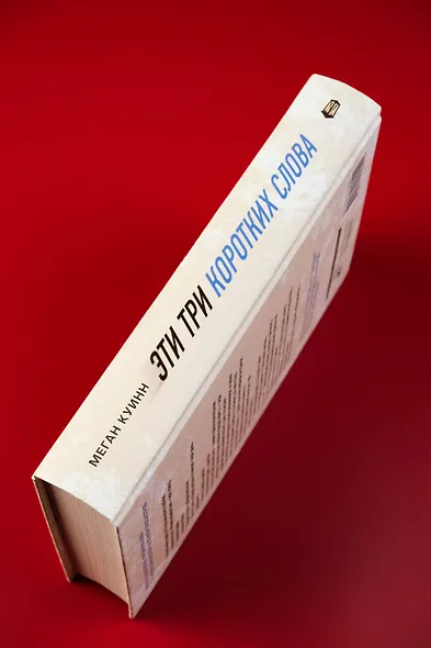Эти три коротких слова - фото 6