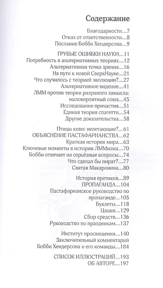 Евангелие от Летающего Макаронного Монстра - фото 2