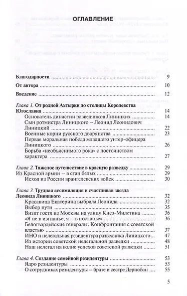 Уникальная династия нелегалов Линицких - фото 2