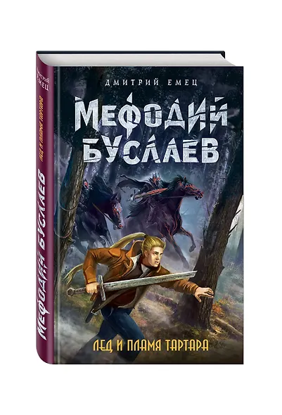 Лед и пламя Тартара - фото 3