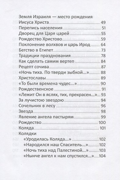 Рождество и зимние православные праздники. Чтение для детей - фото 3
