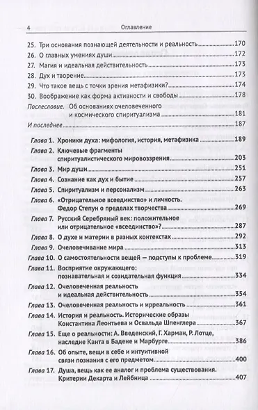 Спиритуалистическая метафизика о душе и реальности - фото 3
