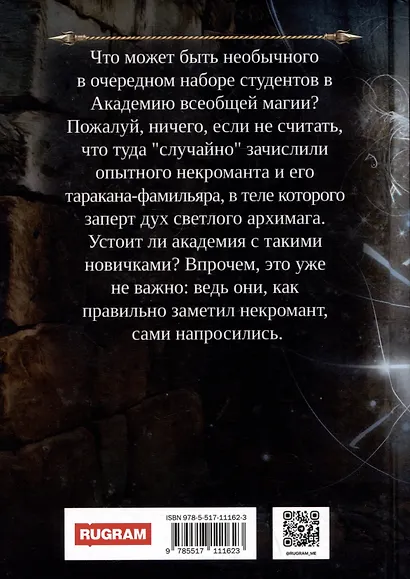 Профессиональный некромант-3. Мэтр на учебе. Том 1 - фото 2
