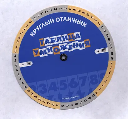 Таблица умножения (Таблица-вертушка) - фото 1