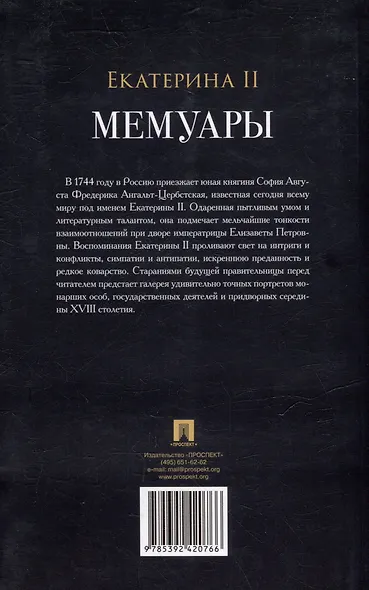 Екатерина II. Мемуары - фото 2