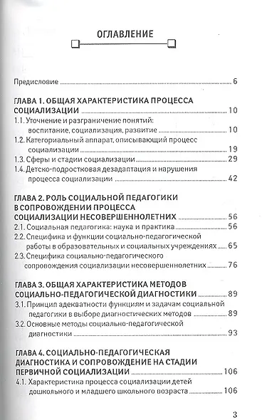 Социально-педагогическая диагностика и сопровождение социализации несовершеннолетних: учебное пособие - фото 2