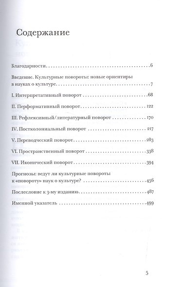 Культурные повороты Новые ориентиры в науках о культуре (ИнтелИст) Бахманн-Медик - фото 2