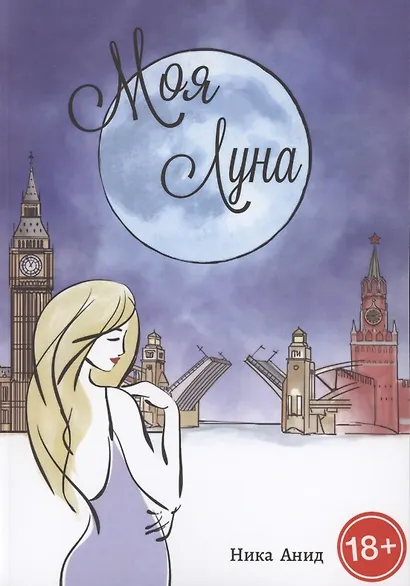 Моя луна - фото 1